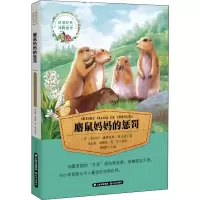 醉染图书麝鼠妈妈的惩罚9787541489181