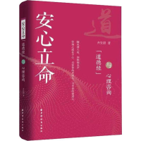 醉染图书安心立命 《道德经》与心理咨询9787547614433