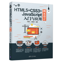 醉染图书HTML5+CSS3+JACRIPT网页设计入门与应用9787302515630