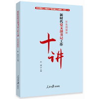 醉染图书新时代支部书记工作十讲9787511559784