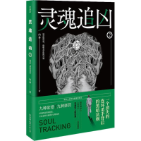 醉染图书灵魂追凶 29787505746541