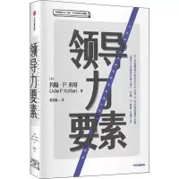 醉染图书领导力要素:领导变革之父约翰·P.科特系列97875217061