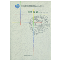 醉染图书详细规划9787112190355