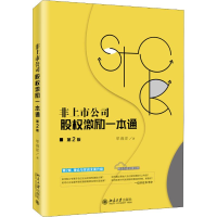 醉染图书非上市公司股权激励一本通 第2版9787301303870