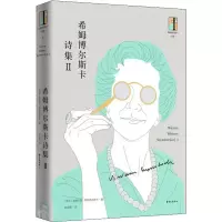 醉染图书希姆博尔斯卡诗集 29787547313879