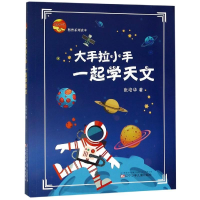 醉染图书大手拉小手:一起学天文9787531578000