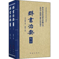 醉染图书群书治要导读(2册)9787505148321