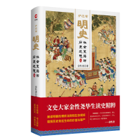 醉染图书炉边话明史:社会变局与历史迷思9787201143859