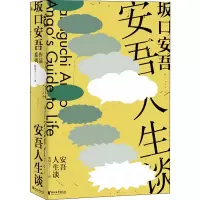 醉染图书安吾人生谈9787533956424