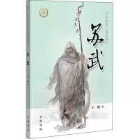 醉染图书苏武9787101137354