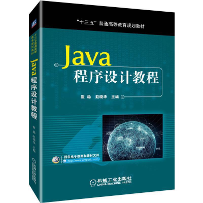 醉染图书Java程序设计教程9787111624677