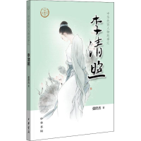 醉染图书李清照9787101137507