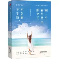 醉染图书做一个温柔坚定的女子 不委屈,不妥协9787201145785