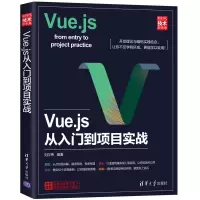 醉染图书VUE.JS从入门到项目实战978730258
