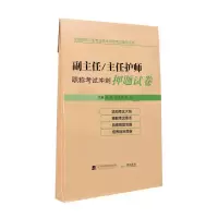 醉染图书副主任/主任护师冲刺试卷9787559110596