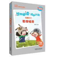 醉染图书悠游阅读.成长计划级10教学指导9787521307030