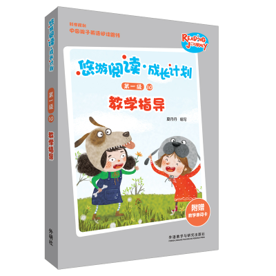 醉染图书悠游阅读.成长计划级10教学指导9787521307030