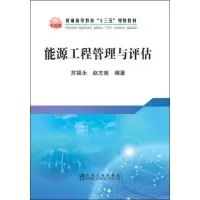 醉染图书能源工程管理与评估9787502481353