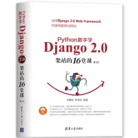 醉染图书PYTHON 新手学DJANG 20架站的16堂课(第2版)9787302521