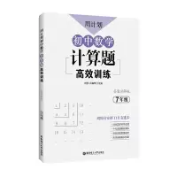 醉染图书周计划:初中数学计算题高效训练(7年级)9787562858492