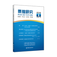 醉染图书票据研究(2018年第4期,总第67期)9787504994424