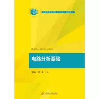 醉染图书电路分析基础9787568049375