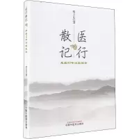 醉染图书医行散记 行医50年治验秘录9787513251969