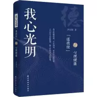 醉染图书我心光明 《道德经》与心理健康9787547614457