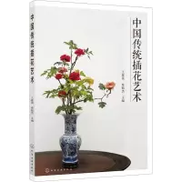 醉染图书中国传统插花艺术978712402