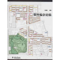 醉染图书集外编余论稿9787561863893