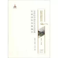 醉染图书20世纪中国古代文化经典在韩国的传播编年9787534794582