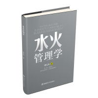 醉染图书水火管理学9787550439320