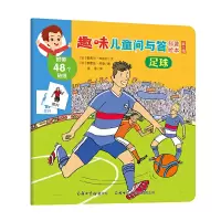 醉染图书趣味儿童问与答科普绘本.第二辑.足球9787517606567
