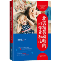 醉染图书北美精英幼师的科学早教法9787512716834