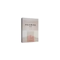 醉染图书西北高教评论(第五卷)9787520339599