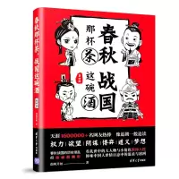 醉染图书春秋那杯茶.战国这碗酒(第4部)9787302503