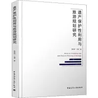 醉染图书遗产保护利与旅游规划研究9787112227556