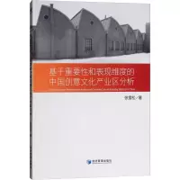 醉染图书基于重和表维度的中国创意文化产业区分析9787509659205