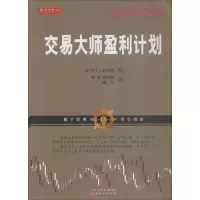 醉染图书交易大师盈利计划9787203105398