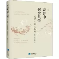 醉染图书差异包含——莫言与村上春树创作比较研究9787513061254