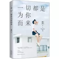 醉染图书一切都是为你而来9787570209842