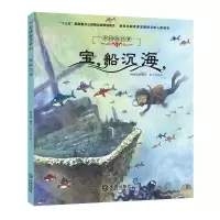 醉染图书中国海洋梦·宝船沉海9787550514287