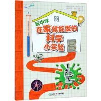 醉染图书玩中学 在家就能做的科学小实验9787553687667