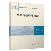 醉染图书公共行政管理概论/姚凤云9787302524786