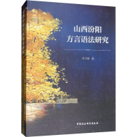 醉染图书山西汾阳方言语法研究9787520340205
