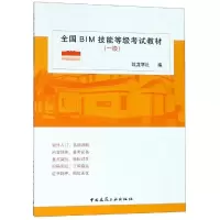 醉染图书全国BIM技能等级教材(一级)9787112180