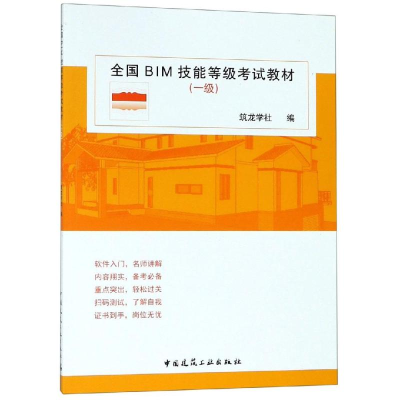 醉染图书全国BIM技能等级教材(一级)9787112180