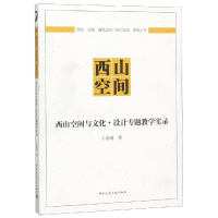 醉染图书西山空间与文化设计专题教学实录9787112076