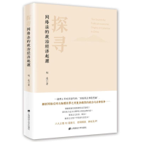 醉染图书探寻网络法的政治经济起源9787564224790
