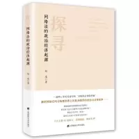 醉染图书探寻网络法的政治经济起源9787564224790